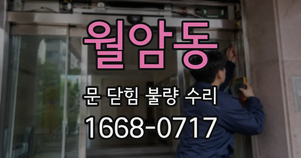 월암동 문 닫힘 불량 수리
