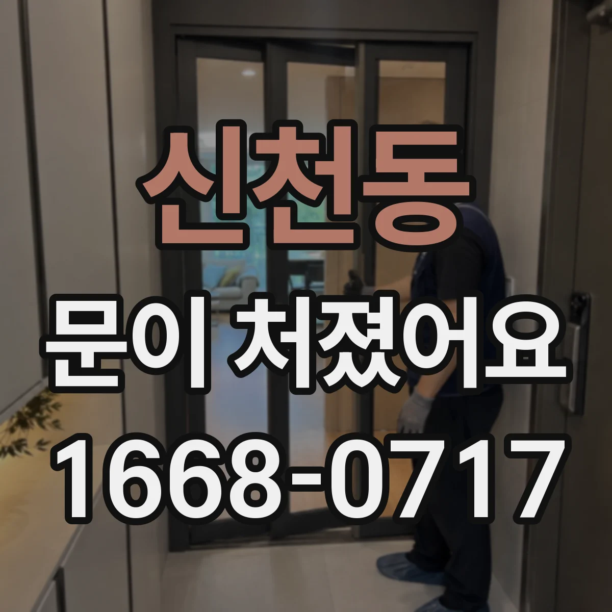 신천동 문이 처졌어요