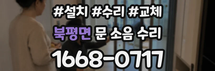 북평면 문 소음 수리