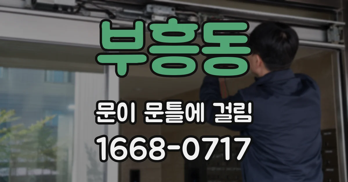 부흥동 문이 문틀에 걸림