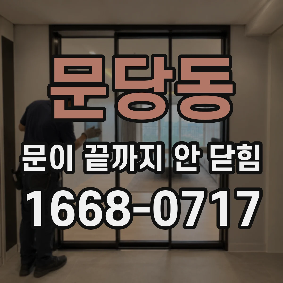 문당동 문이 끝까지 안 닫힘
