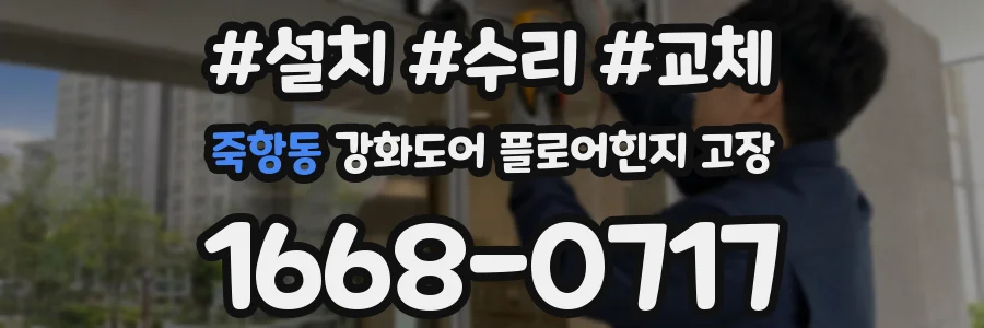 죽항동 강화도어 플로어힌지 고장
