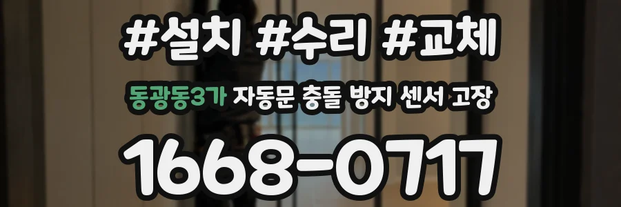동광동3가 자동문 충돌 방지 센서 고장
