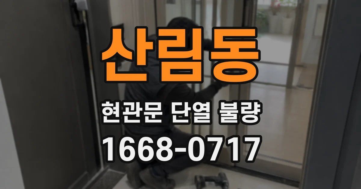 산림동 현관문 단열 불량