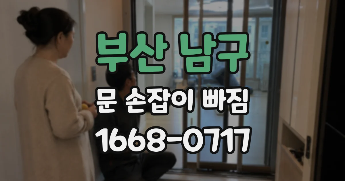 부산 남구 문 손잡이 빠짐