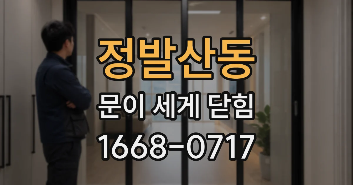 정발산동 문이 세게 닫힘