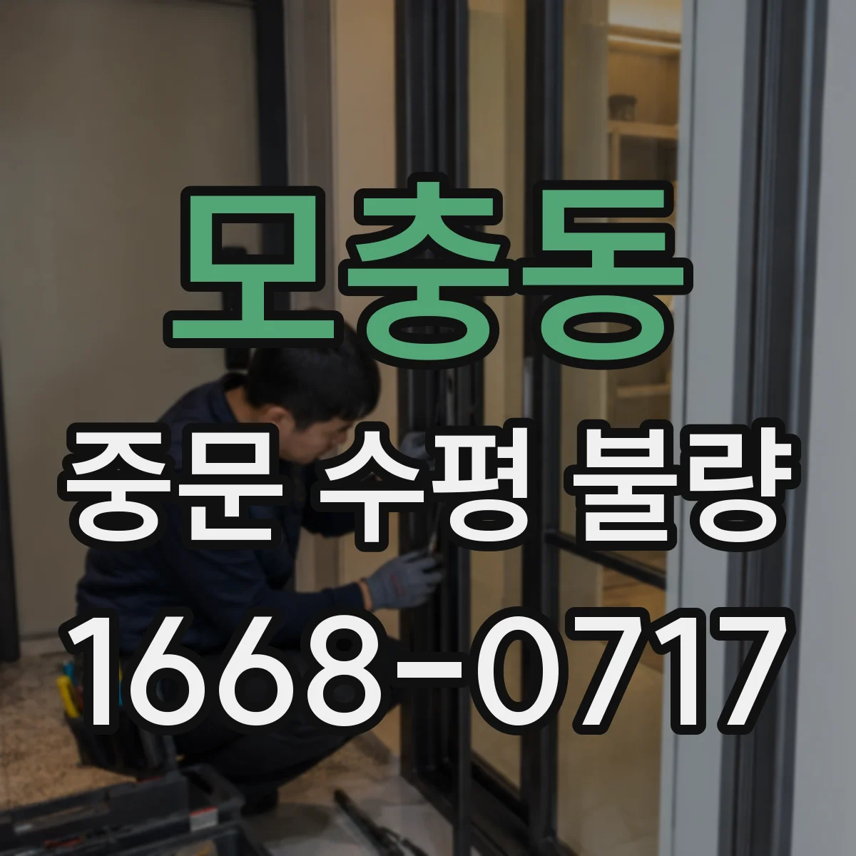 모충동 중문 수평 불량