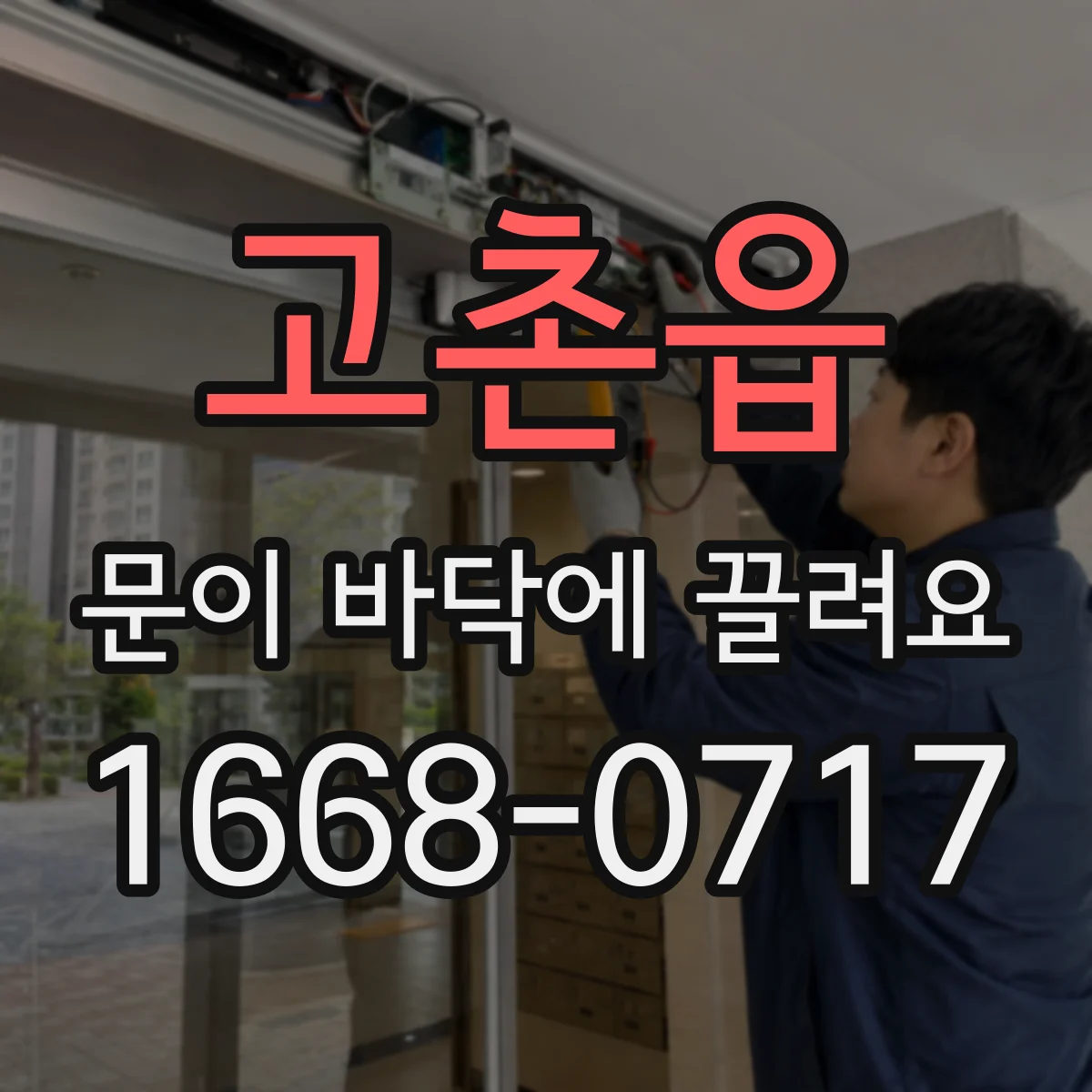 고촌읍 문이 바닥에 끌려요 롤러 마모로 증상 생길 때 체크