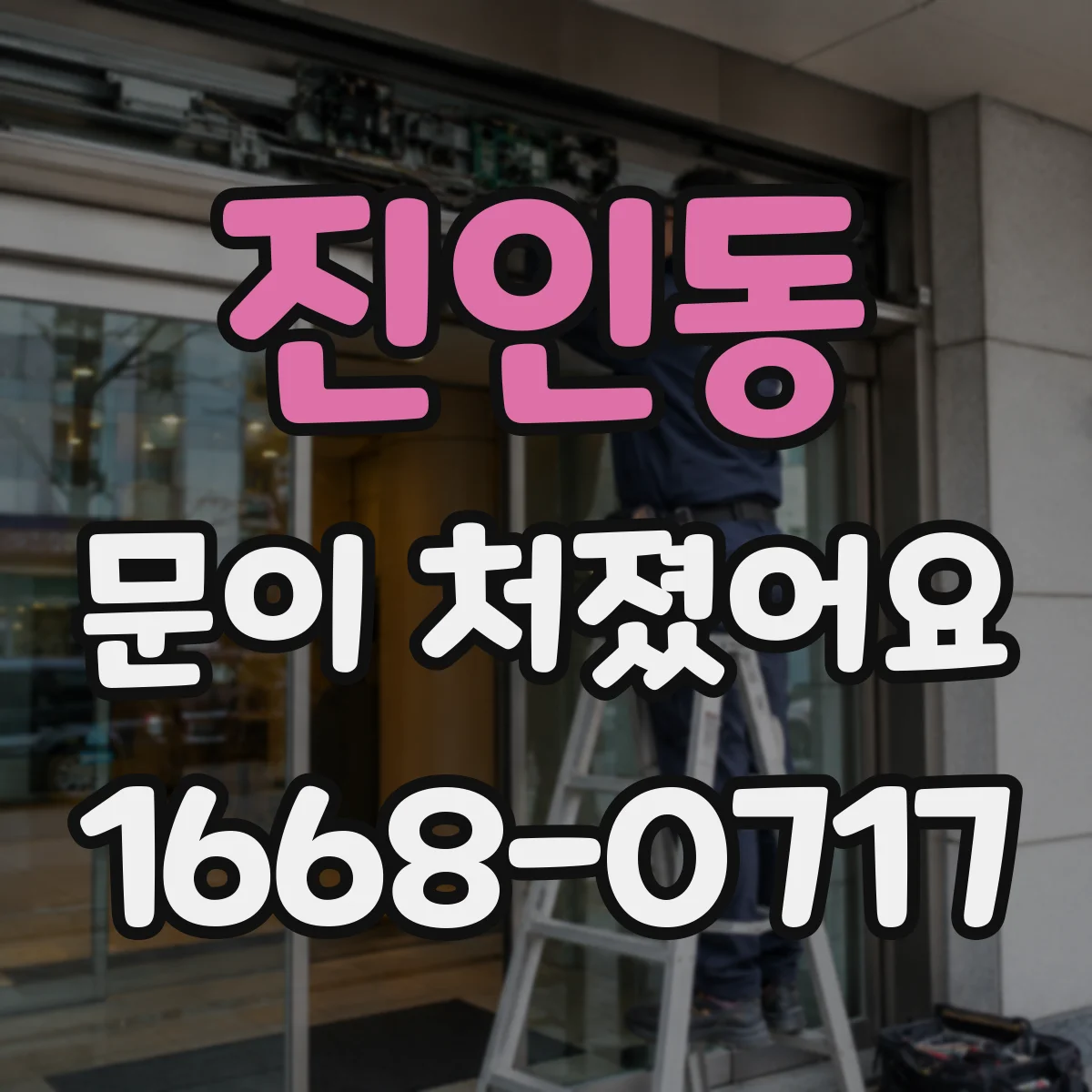 진인동 문이 처졌어요