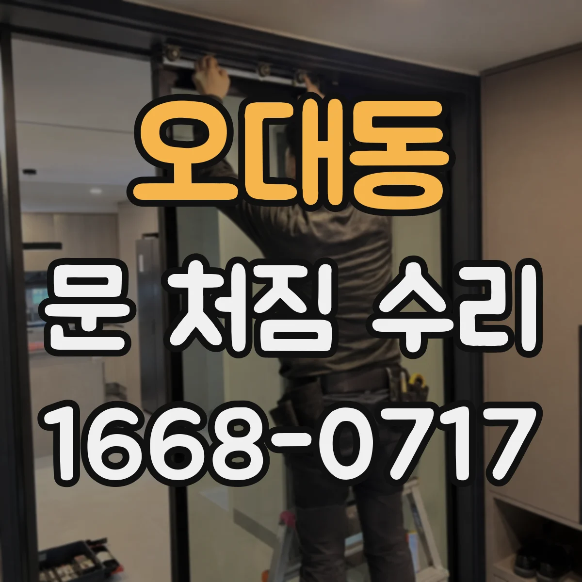 오대동 문 처짐 수리
