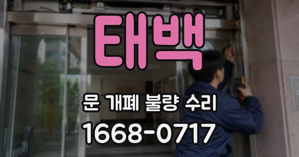 태백 문 개폐 불량 수리