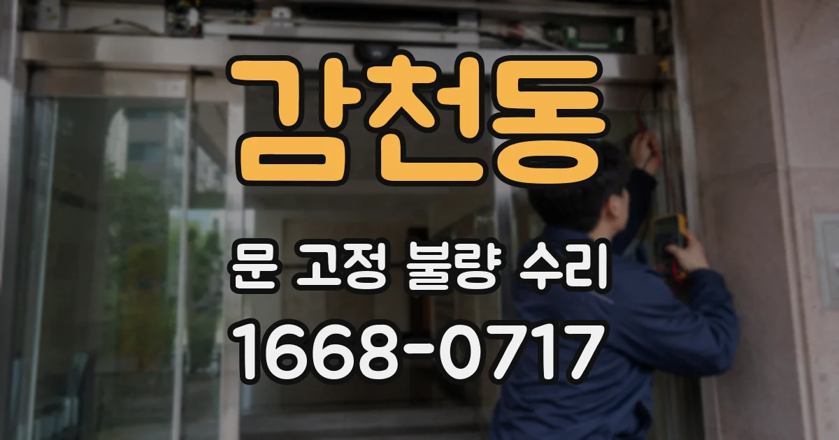 감천동 문 고정 불량 수리
