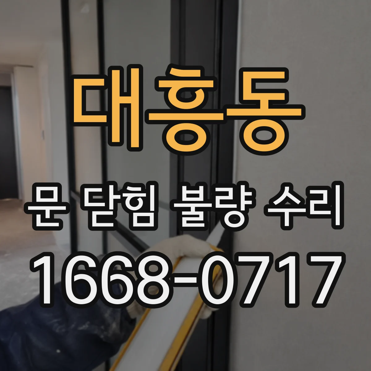 대흥동 문 닫힘 불량 수리