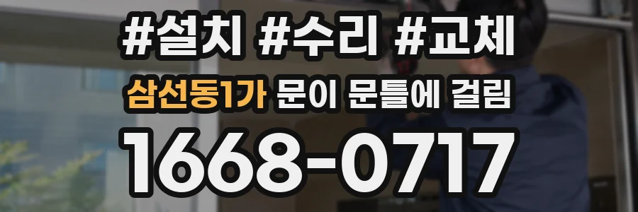 삼선동1가 문이 문틀에 걸림