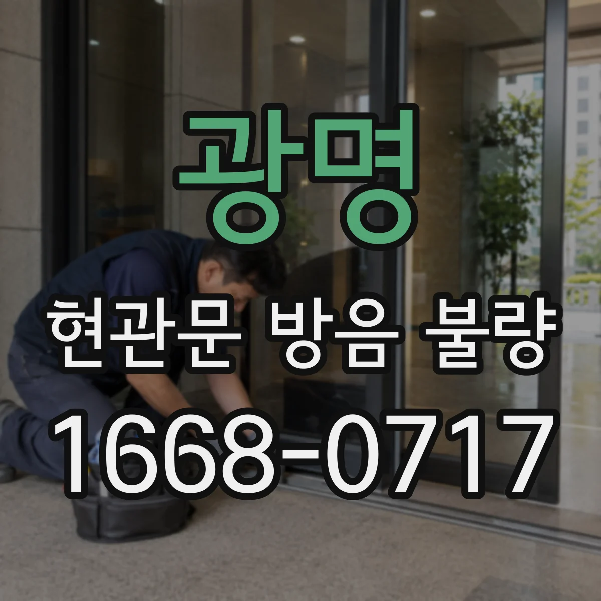 광명 현관문 방음 불량