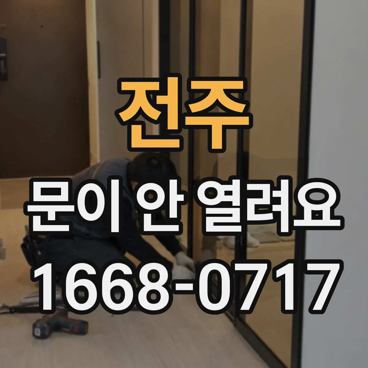 전주 문이 안 열려요 인터록 오류로 문이 잠긴 원인