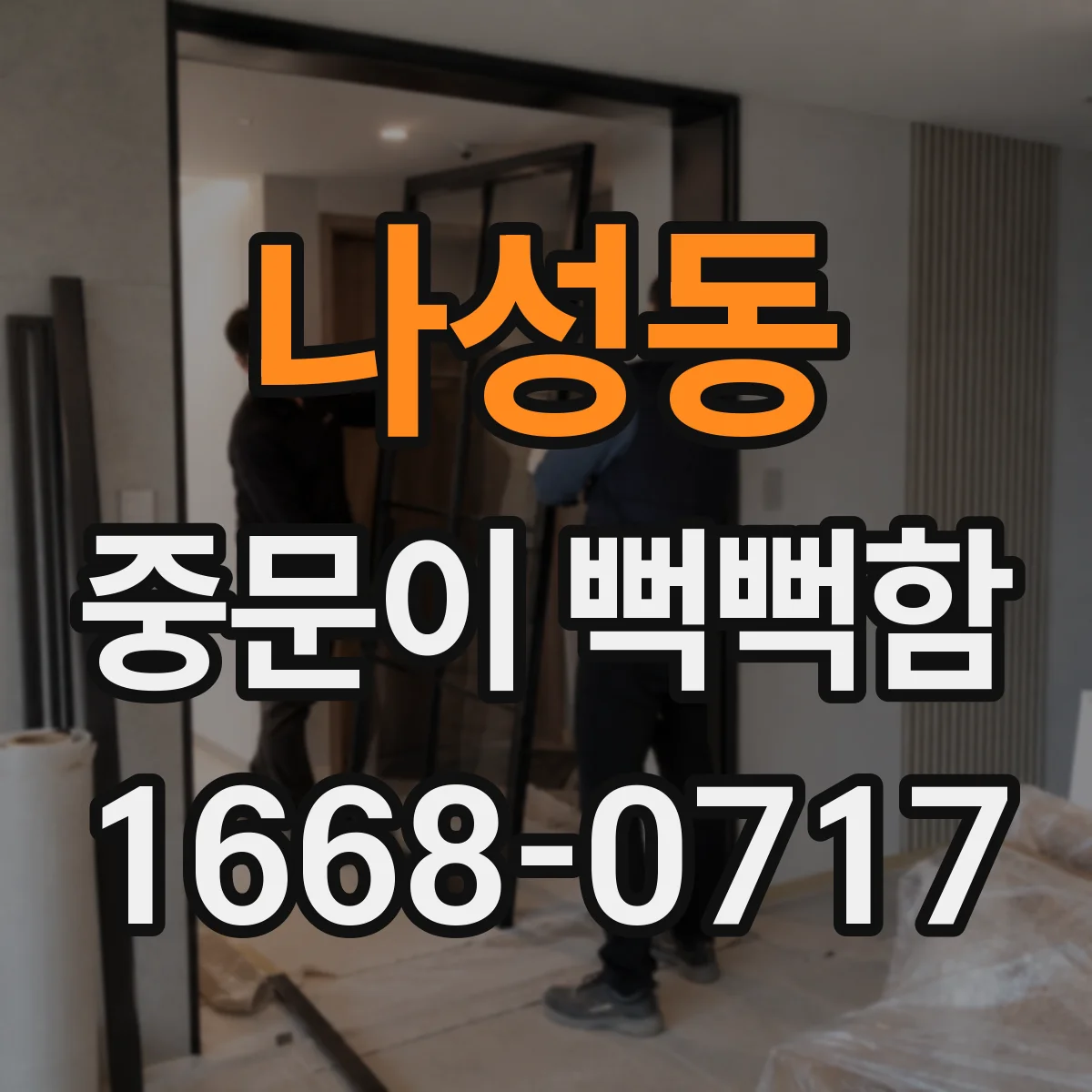 나성동 중문이 뻑뻑함