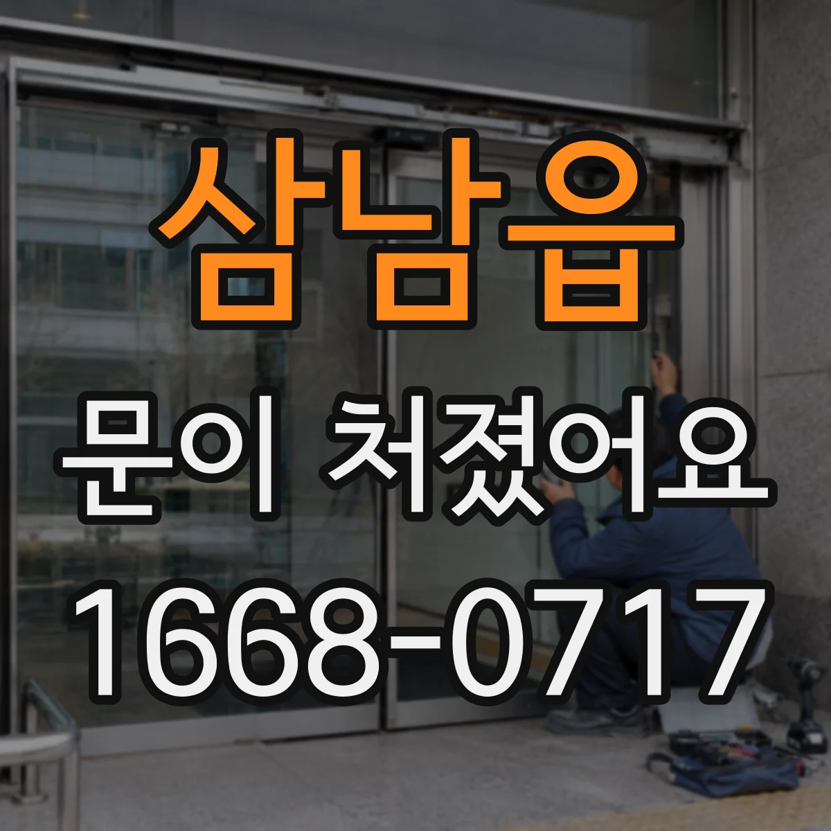 삼남읍 문이 처졌어요