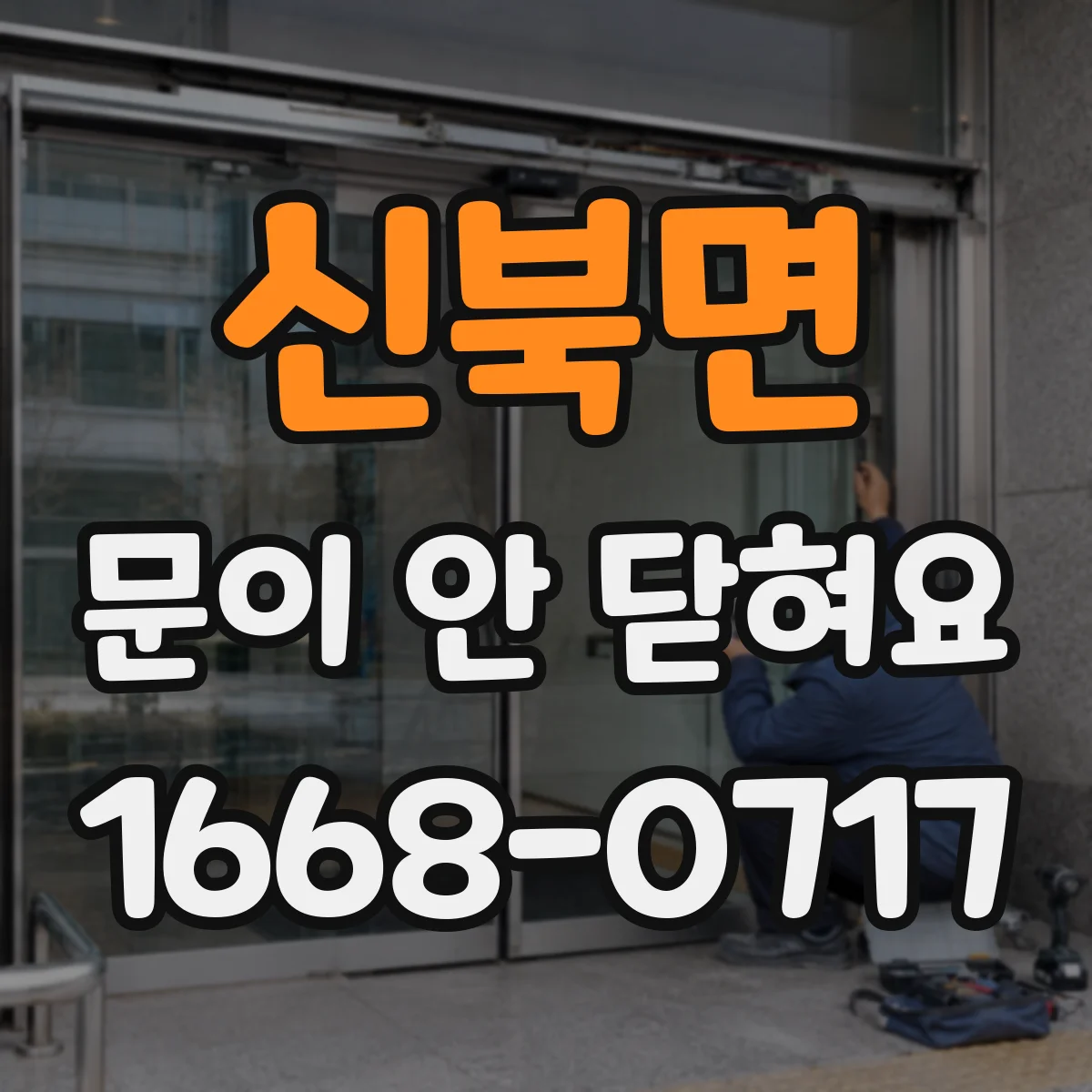 신북면 문이 안 닫혀요