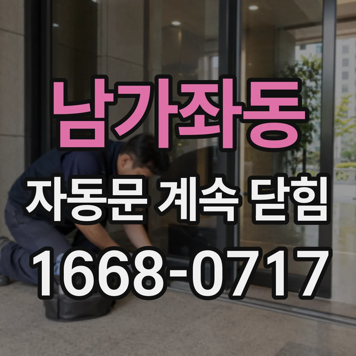 남가좌동 자동문 계속 닫힘