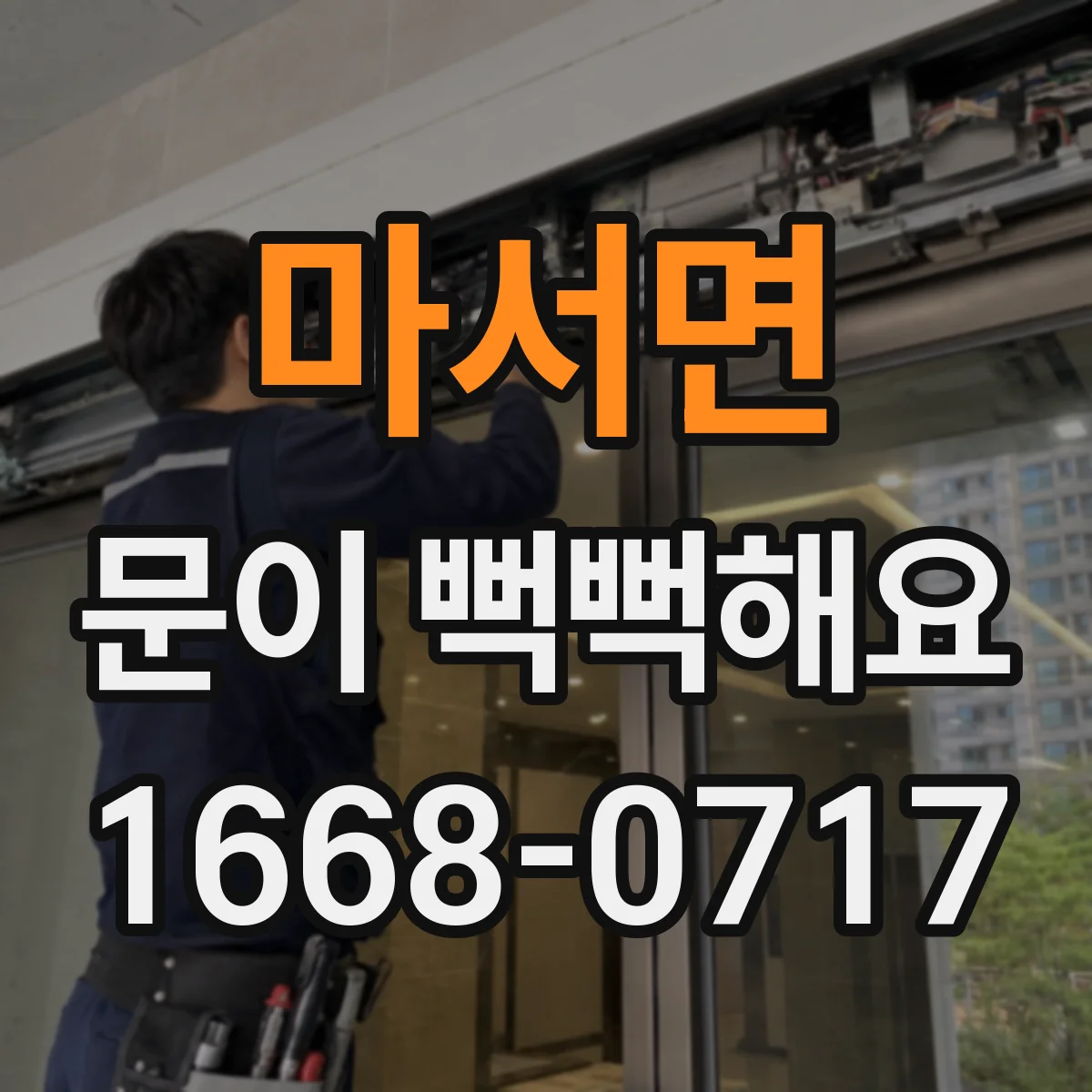 마서면 문이 뻑뻑해요