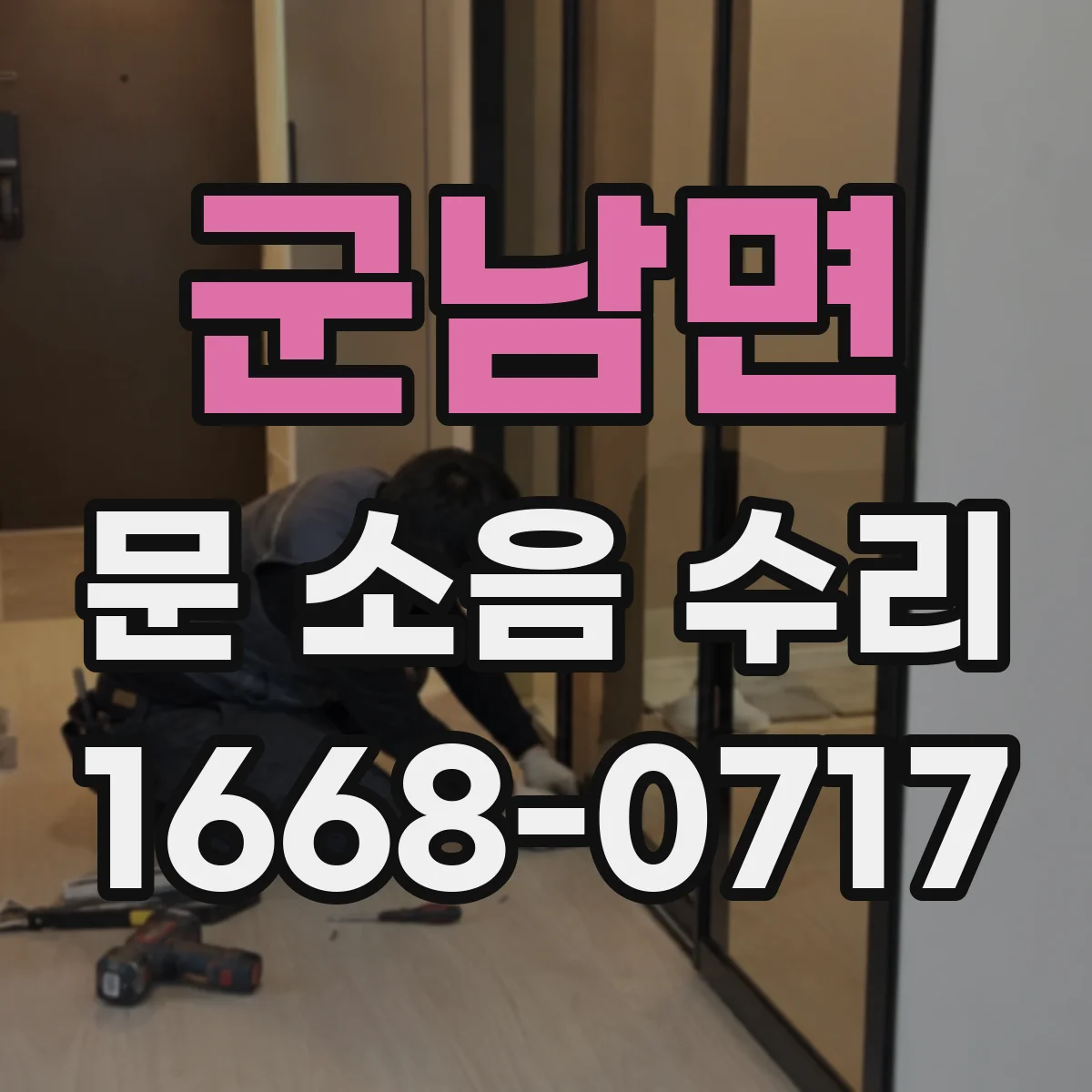 군남면 문 소음 수리