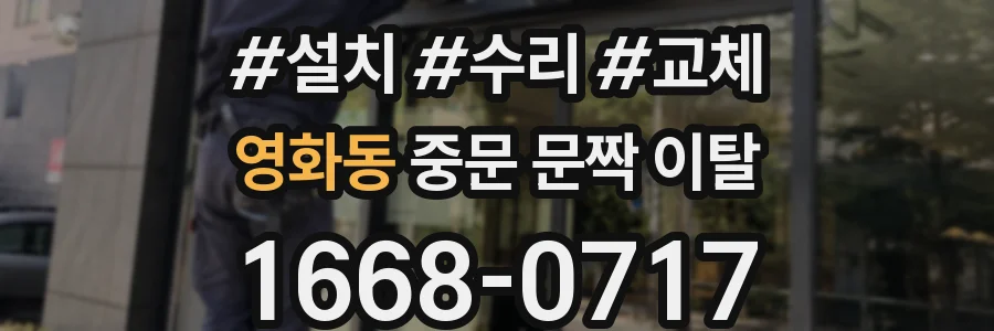 영화동 중문 문짝 이탈