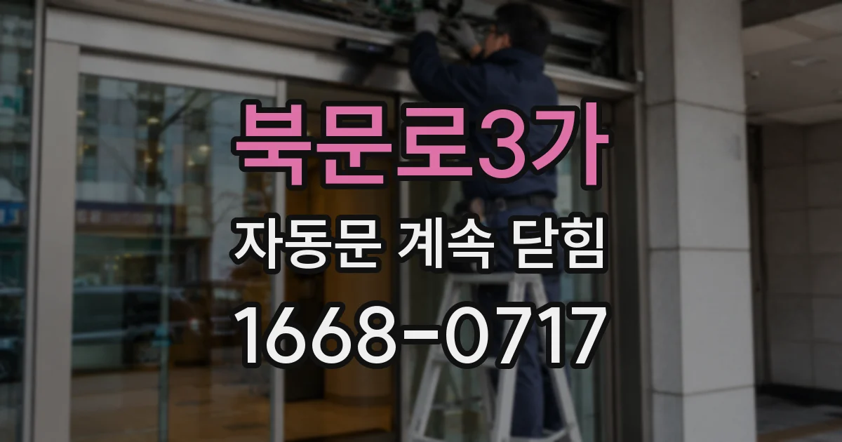 북문로3가 자동문 계속 닫힘