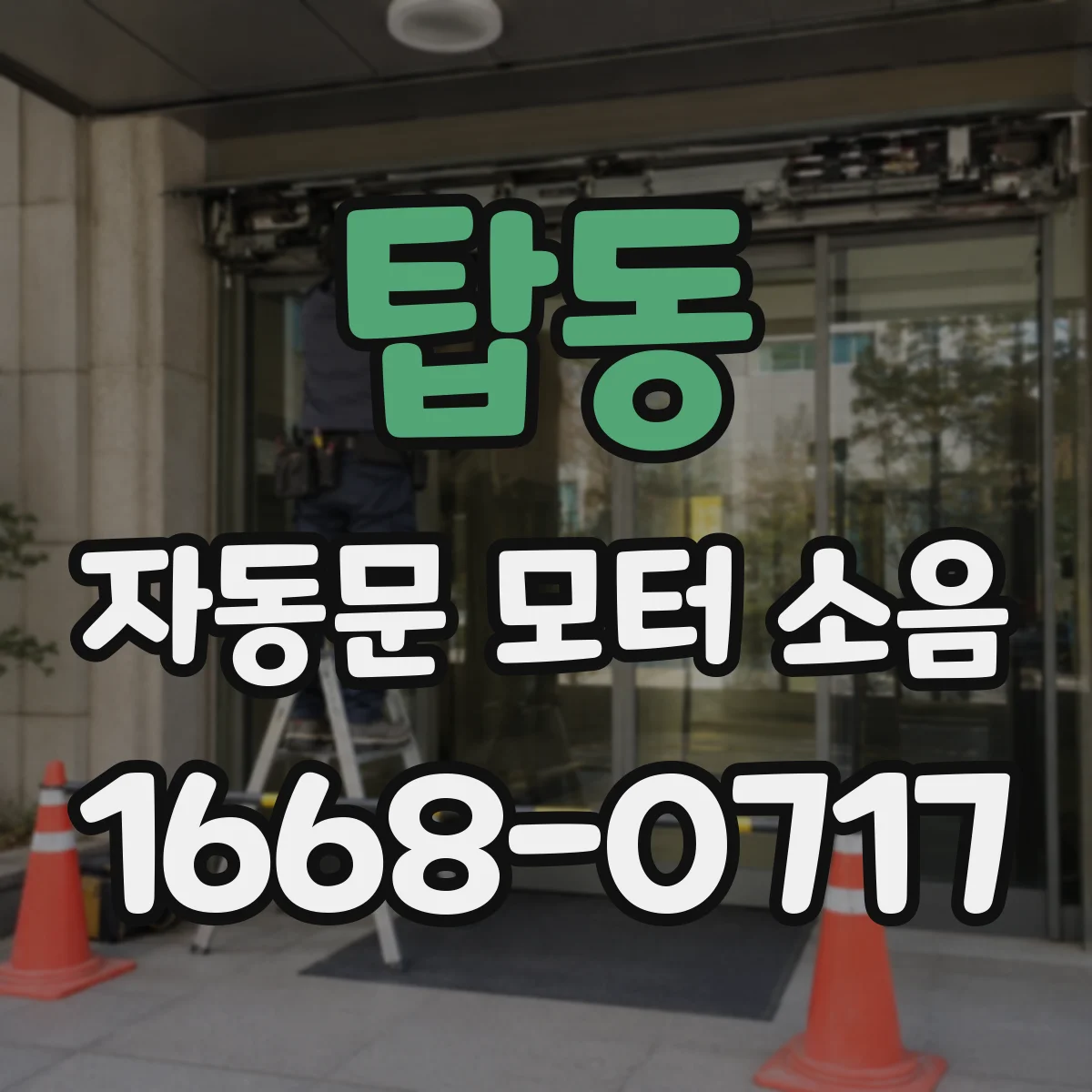 탑동 자동문 모터 소음