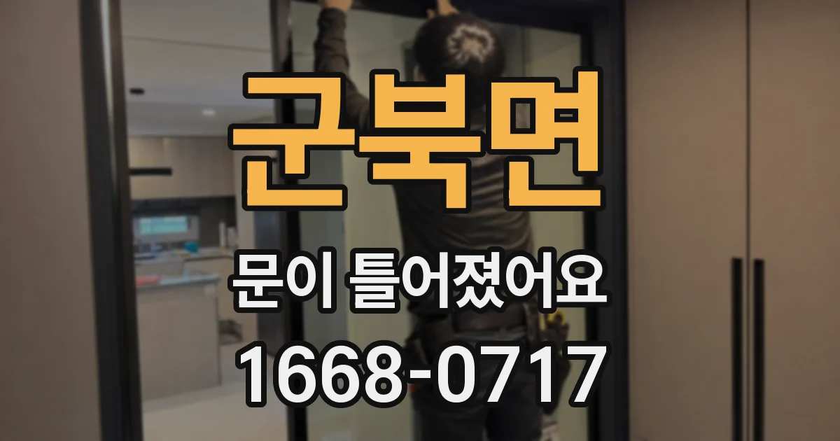 군북면 문이 틀어졌어요