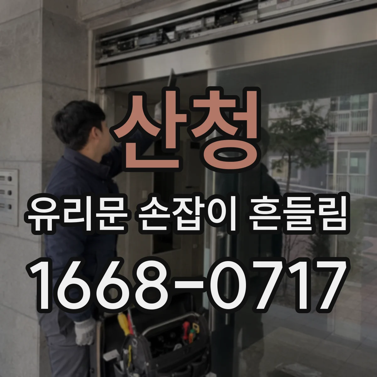 산청 유리문 손잡이 흔들림 온도차 이후 나사 헐거움이 의심되는 이유