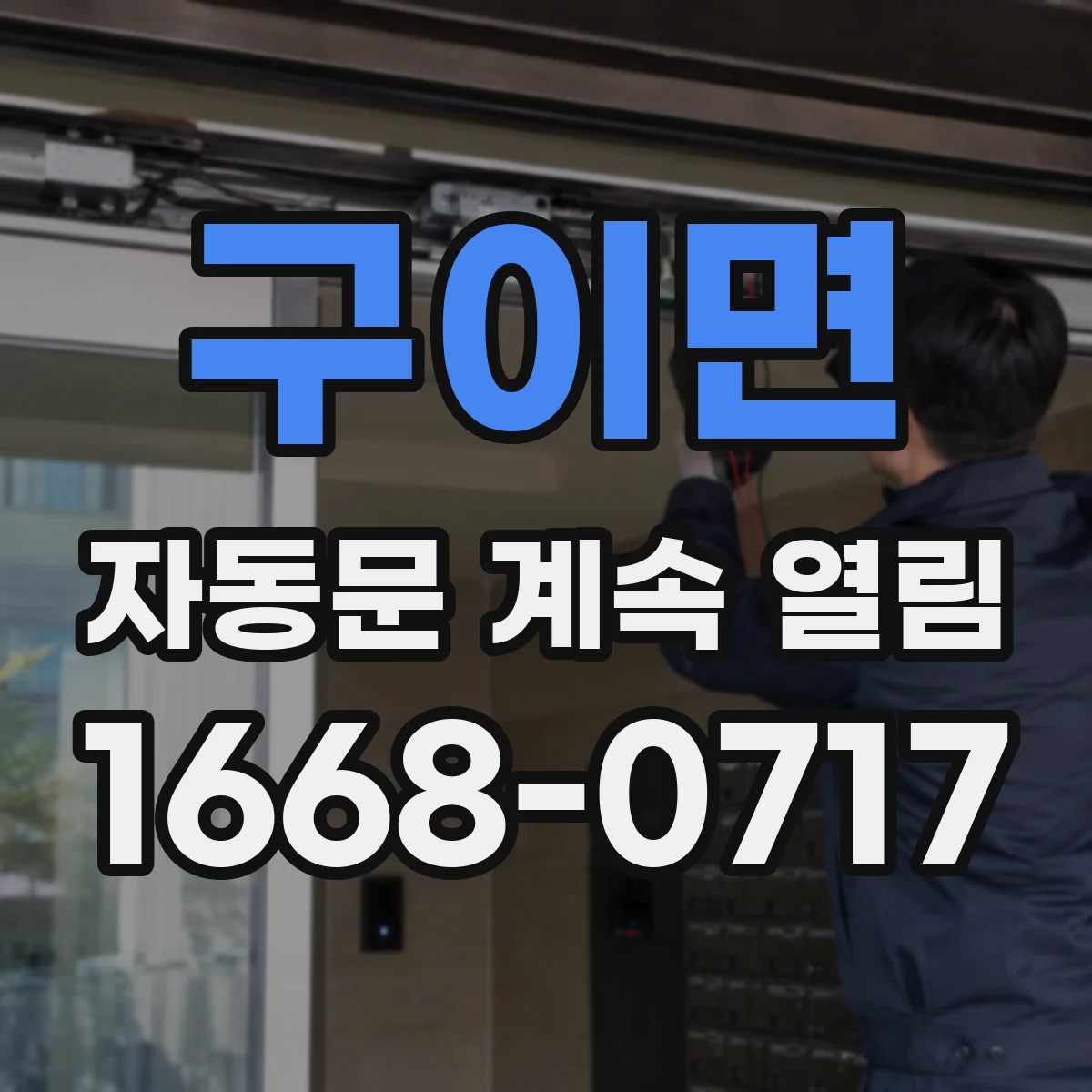 구이면 자동문 계속 열림