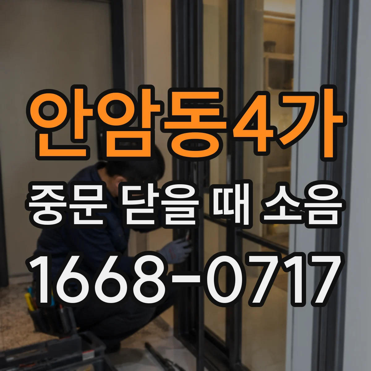 안암동4가 중문 닫을 때 소음