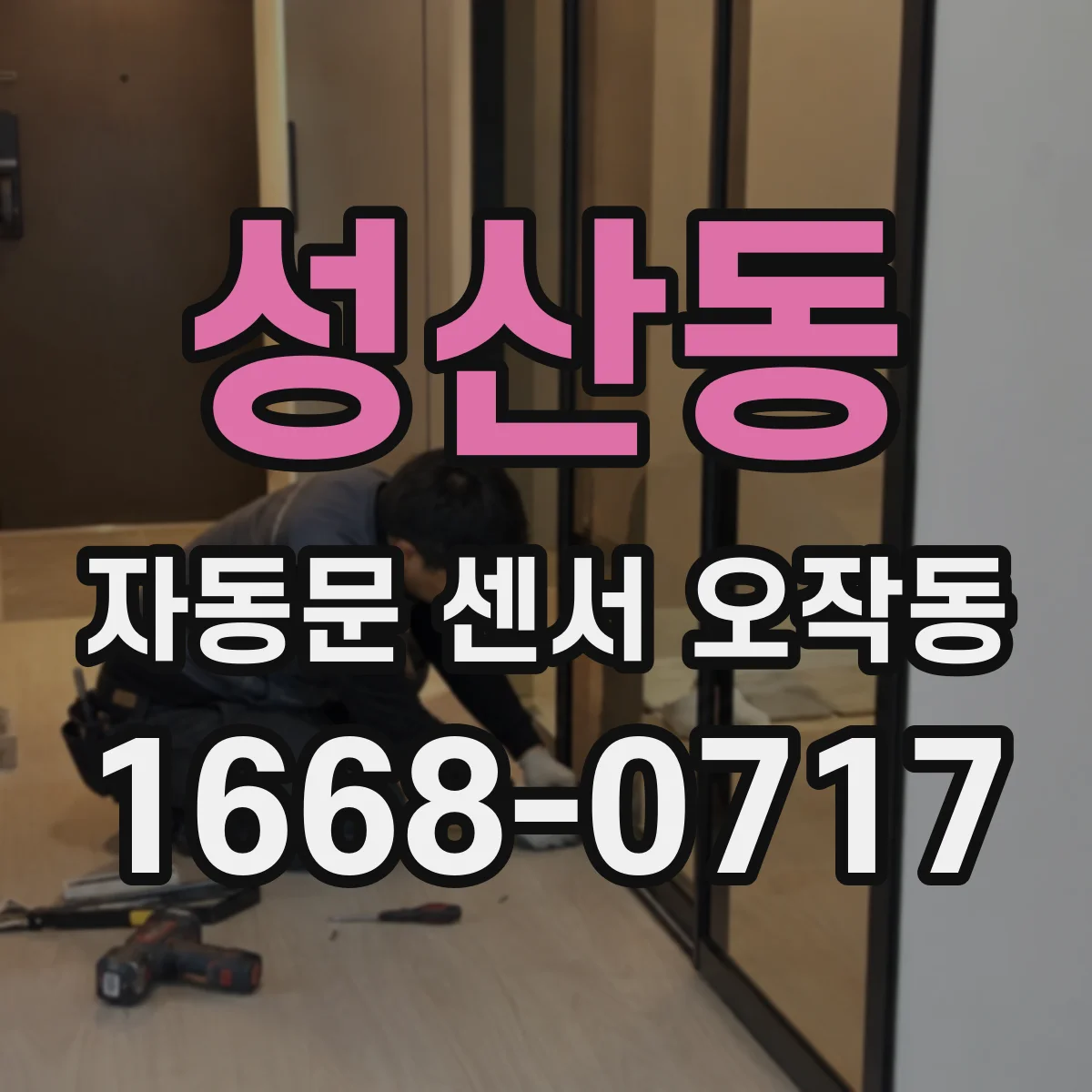 성산동 자동문 센서 오작동
