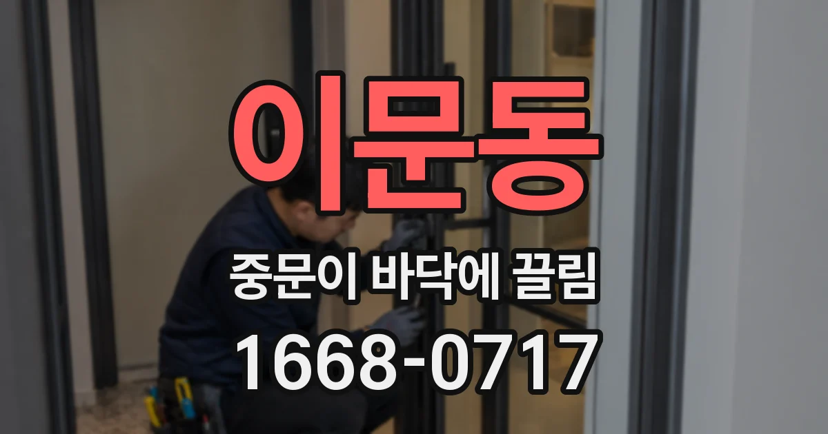 이문동 중문이 바닥에 끌림