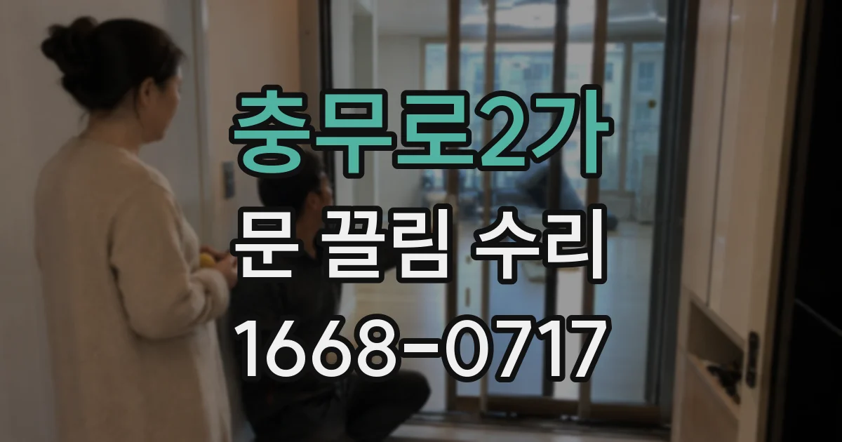 충무로2가 문 끌림 수리