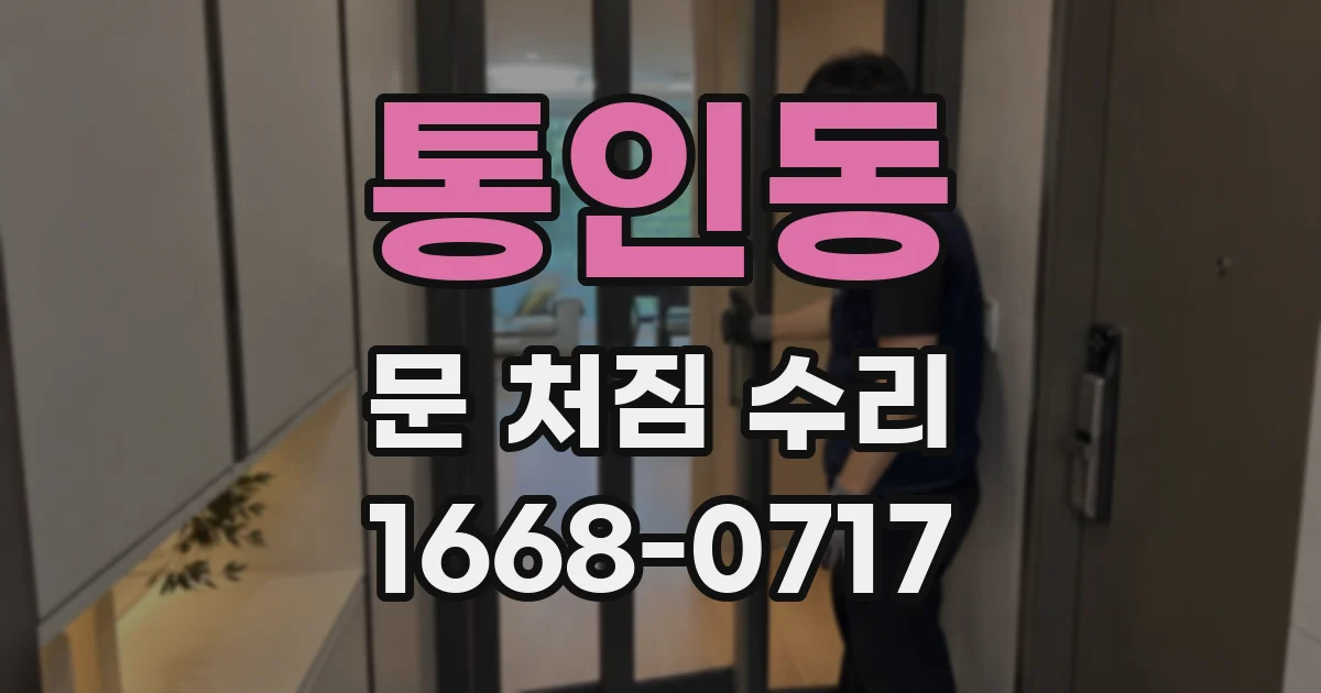 통인동 문 처짐 수리