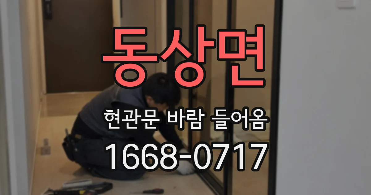 동상면 현관문 바람 들어옴