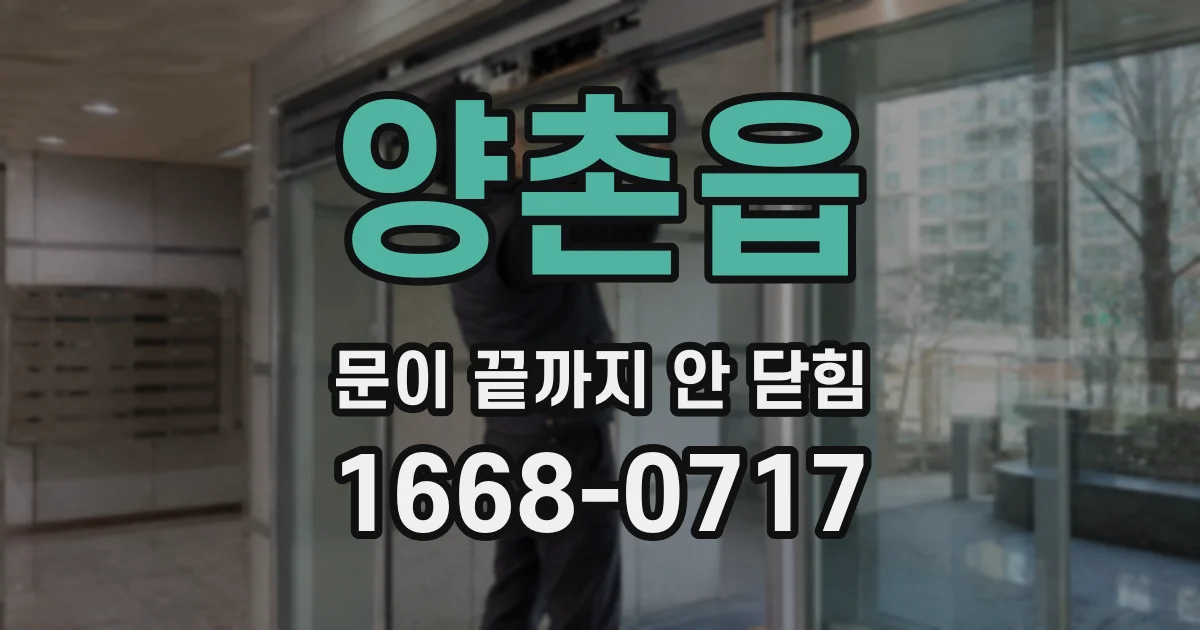 양촌읍 문이 끝까지 안 닫힘