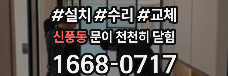 신풍동 문이 천천히 닫힘