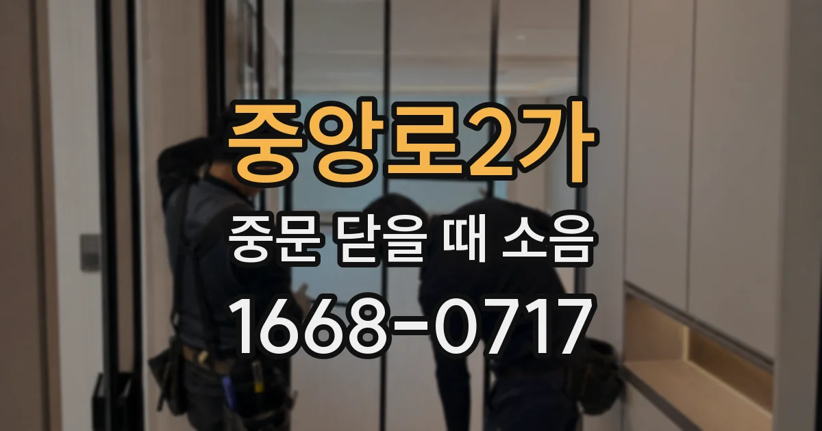 중앙로2가 중문 닫을 때 소음