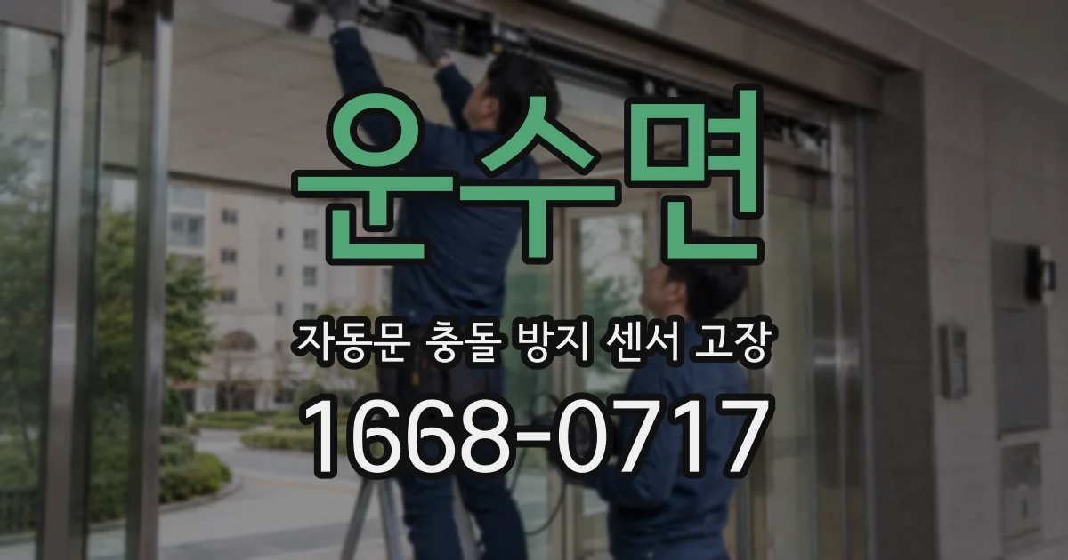 운수면 자동문 충돌 방지 센서 고장