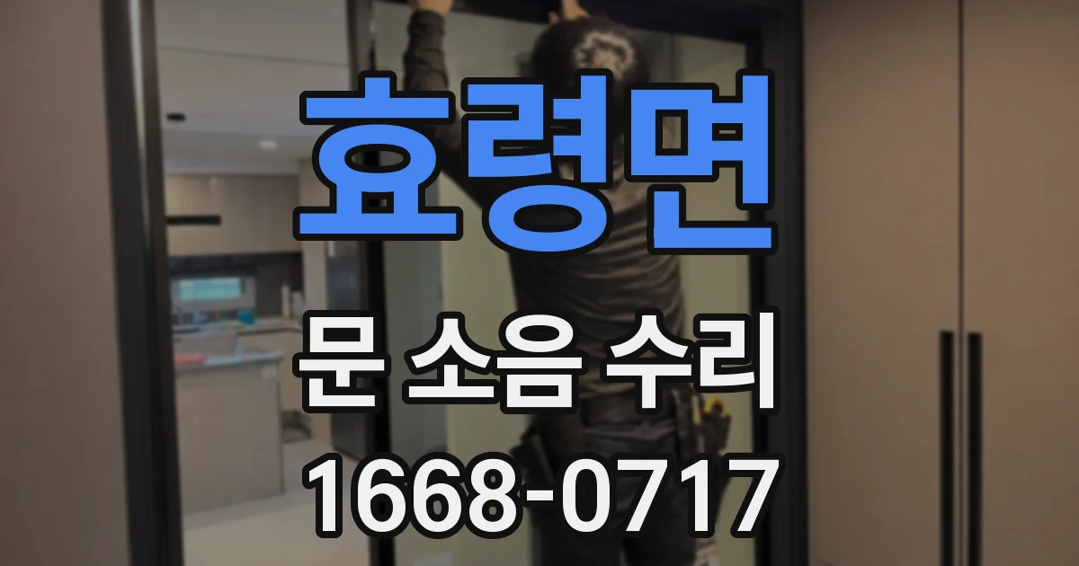 효령면 문 소음 수리