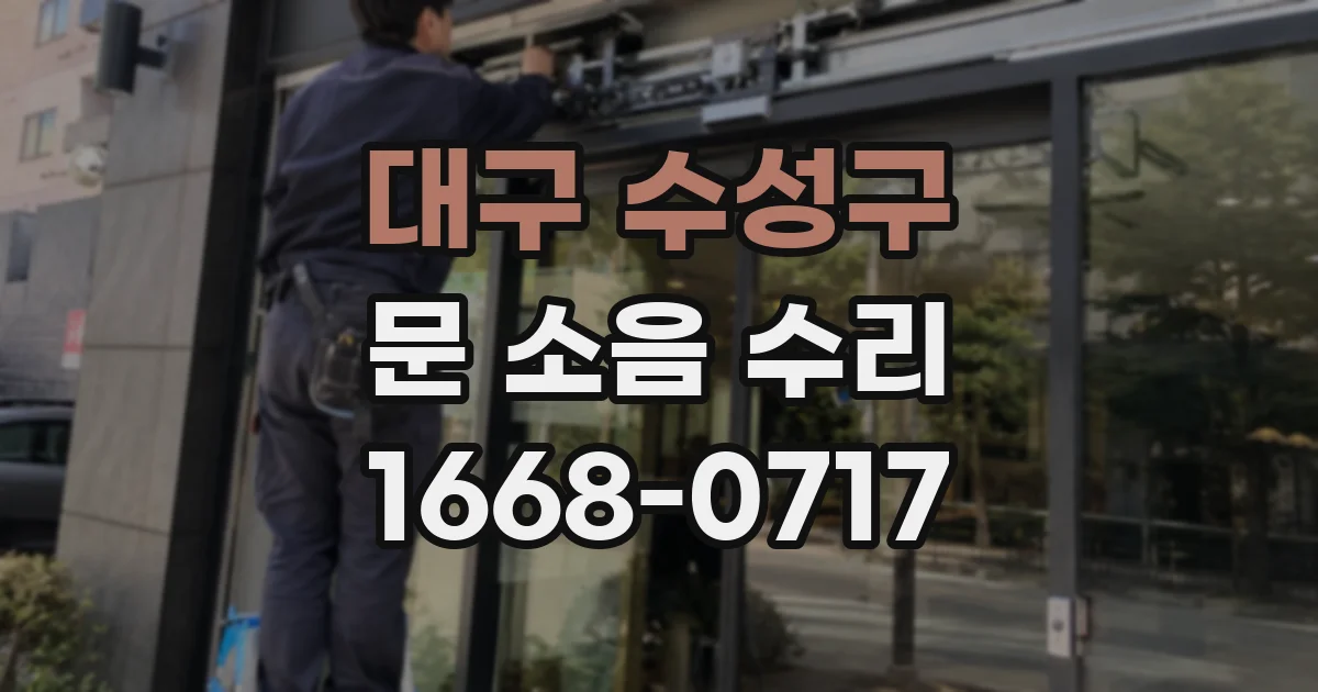 대구 수성구 문 소음 수리
