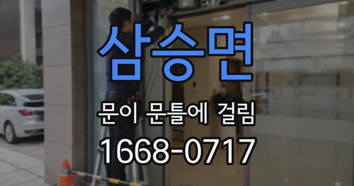삼승면 문이 문틀에 걸림