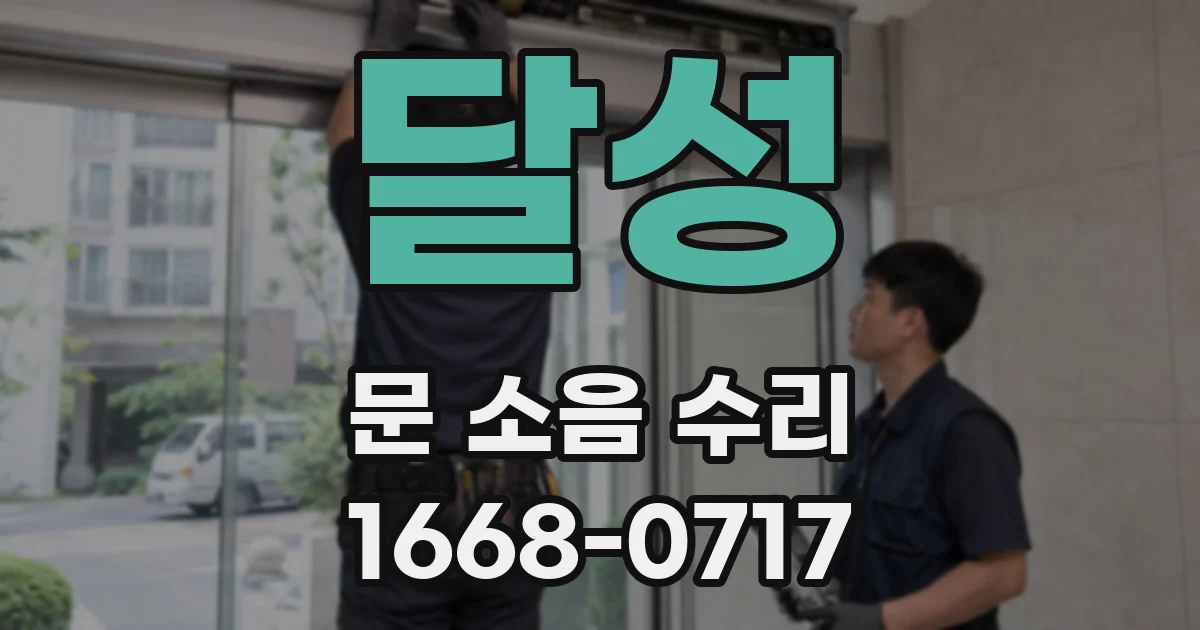달성 문 소음 수리