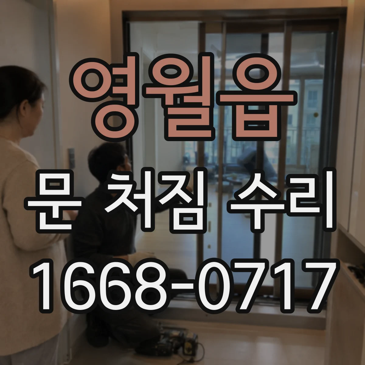 영월읍 문 처짐 수리