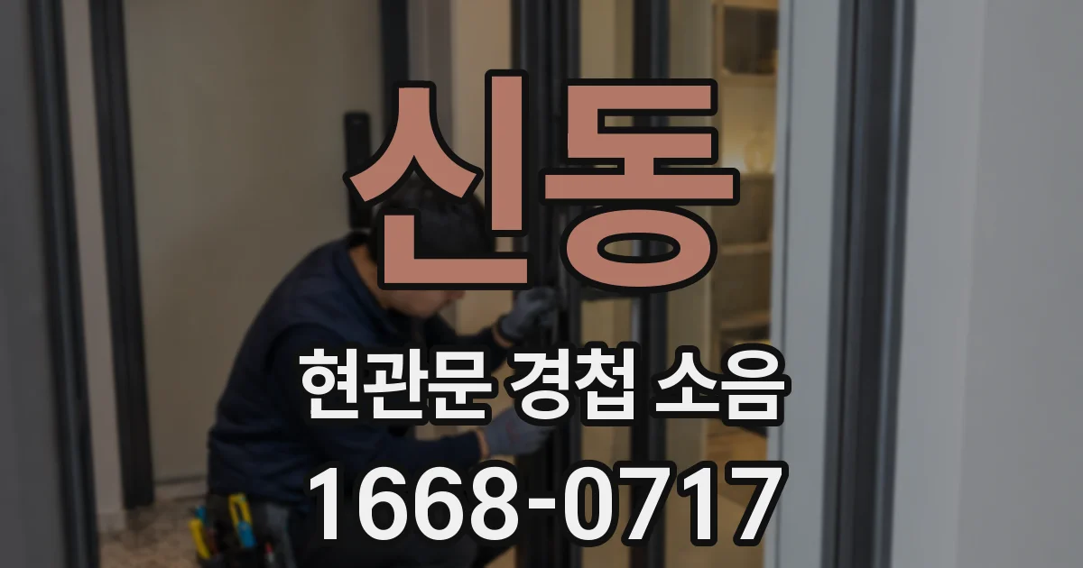 신동 현관문 경첩 소음