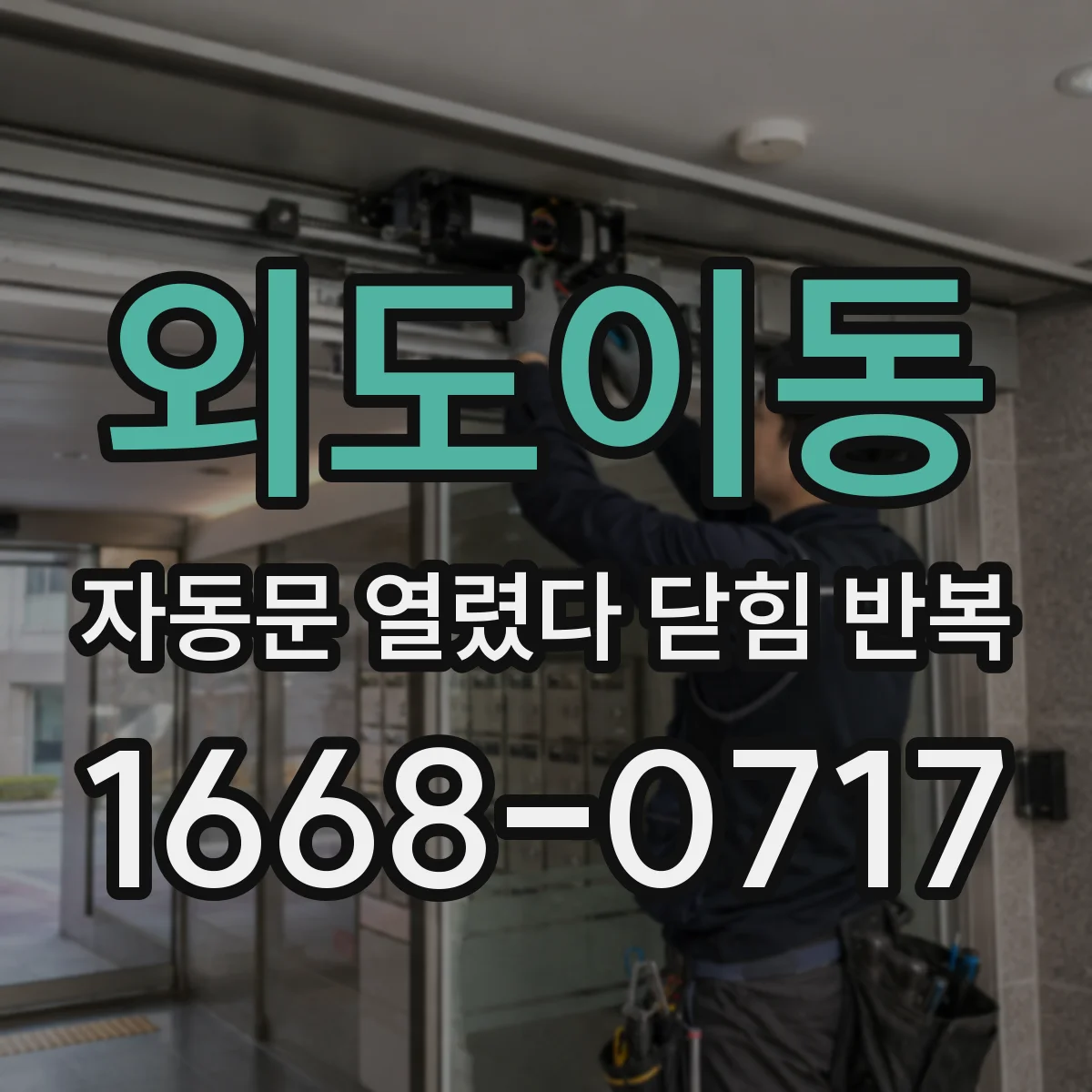 외도이동 자동문 열렸다 닫힘 반복 현상은 문이 열리자마자 다시 닫히거나, 한 번 멈춘 뒤 재가동되며 반복되는 경우가 많습니다.