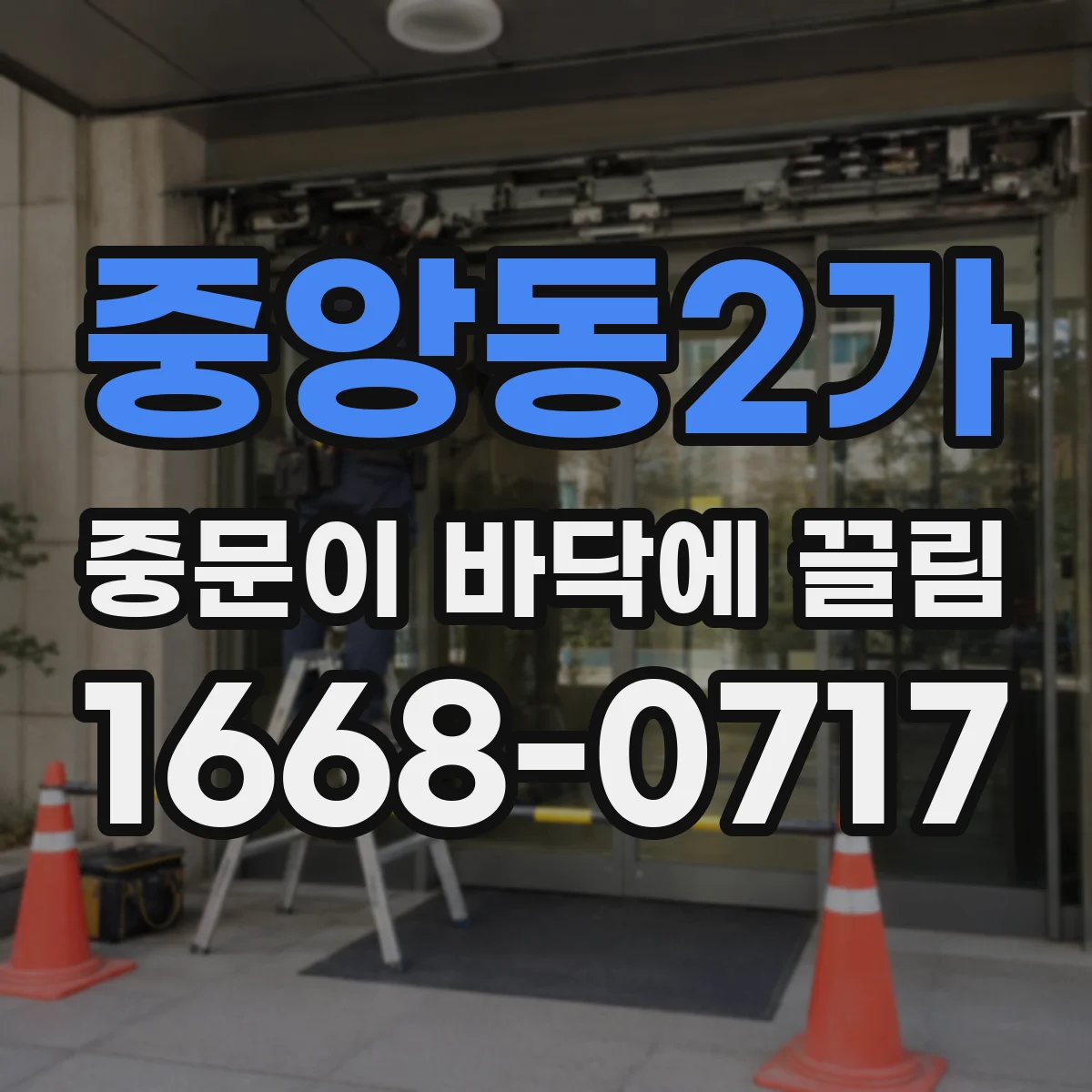 중앙동2가 중문이 바닥에 끌림
